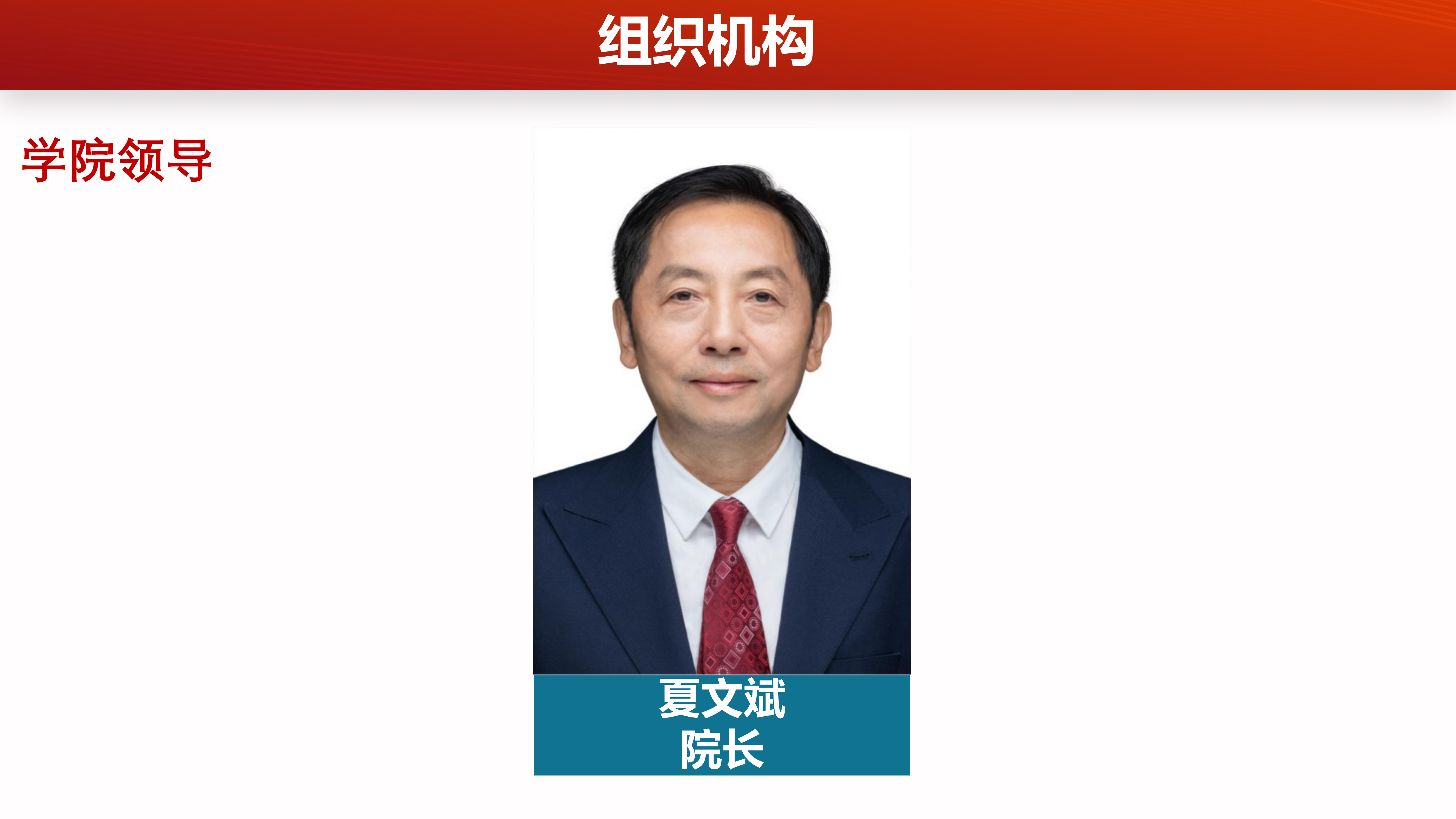 1781683850147014.jpg 学院领导.jpg